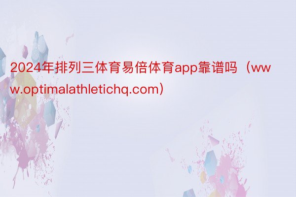 2024年排列三体育易倍体育app靠谱吗（www.optimalathletichq.com）