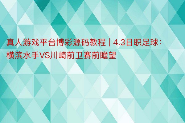 真人游戏平台博彩源码教程 | 4.3日职足球：横滨水手VS川崎前卫赛前瞻望