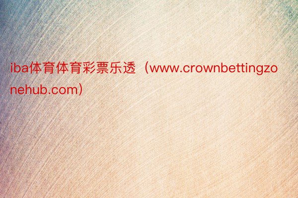 iba体育体育彩票乐透（www.crownbettingzonehub.com）