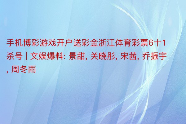 手机博彩游戏开户送彩金浙江体育彩票6十1杀号 | 文娱爆料: