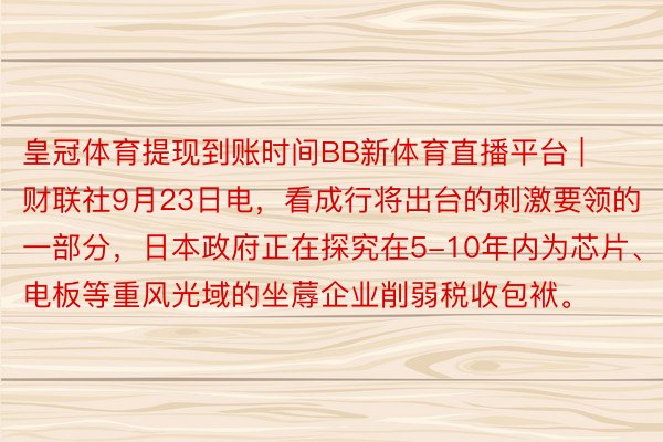 皇冠体育提现到账时间BB新体育直播平台 | 财联社9月23日