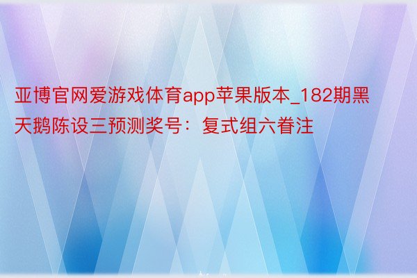 亚博官网爱游戏体育app苹果版本_182期黑天鹅陈设三预测奖