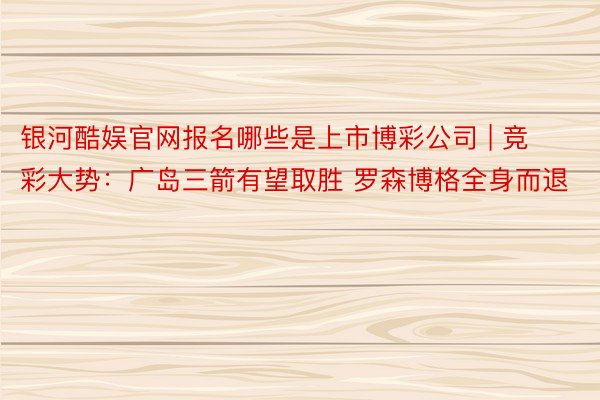 银河酷娱官网报名哪些是上市博彩公司 | 竞彩大势：广岛三箭有