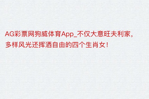 AG彩票网狗威体育App_不仅大意旺夫利家，多样风光还挥洒自