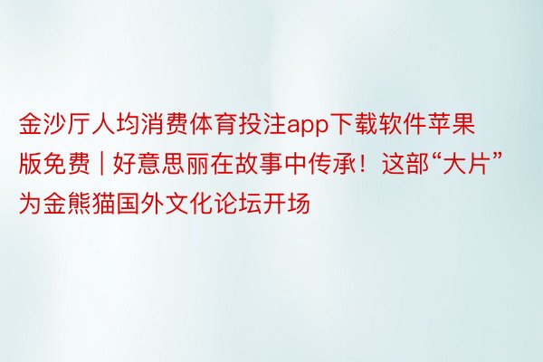 金沙厅人均消费体育投注app下载软件苹果版免费 | 好意思丽