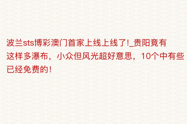 波兰sts博彩澳门首家上线上线了!_贵阳竟有这样多瀑布，小众