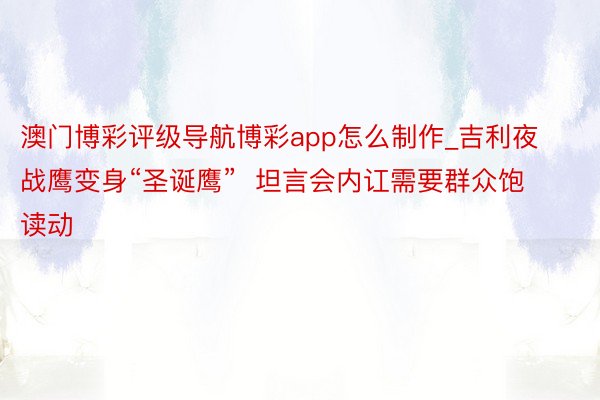 澳门博彩评级导航博彩app怎么制作_吉利夜战鹰变身“圣诞鹰”