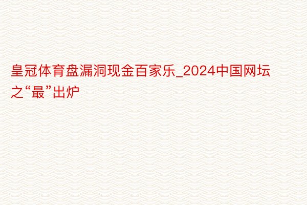 皇冠体育盘漏洞现金百家乐_2024中国网坛之“最”出炉