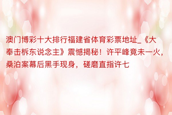 澳门博彩十大排行福建省体育彩票地址_《大奉击柝东说念主》震憾