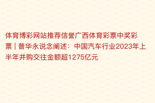 体育博彩网站推荐信誉广西体育彩票中奖彩票 | 普华永说念阐述