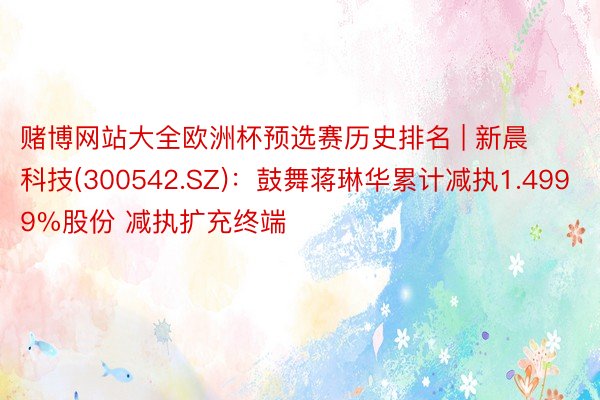 赌博网站大全欧洲杯预选赛历史排名 | 新晨科技(300542